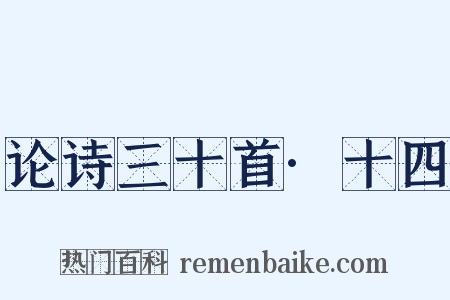 论诗三十首·十四是什么意思的图片